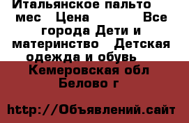 Итальянское пальто 6-9 мес › Цена ­ 2 000 - Все города Дети и материнство » Детская одежда и обувь   . Кемеровская обл.,Белово г.